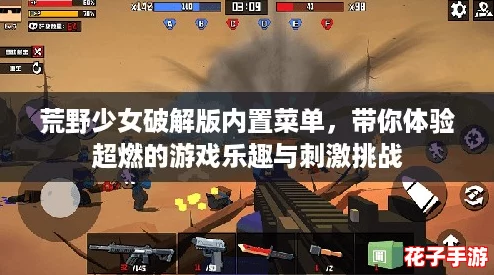荒野少女破解版内置菜单,带你体验超燃的游戏乐趣与刺激挑战 荒野少女破解版内置菜单,带你体验超燃的游戏乐趣与刺激挑战