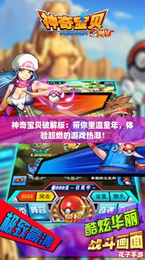 神奇宝贝破解版：带你重温童年，体验超燃的游戏热潮！