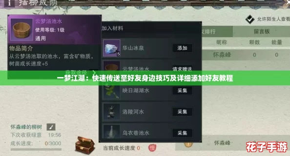 一梦江湖：快速传送至好友身边技巧及详细添加好友教程