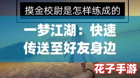 一梦江湖：快速传送至好友身边技巧及详细添加好友教程