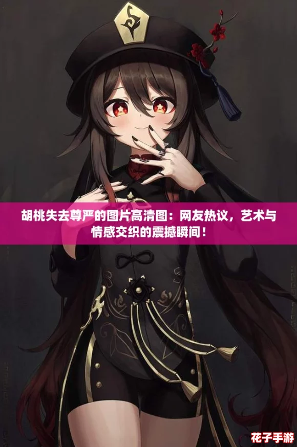胡桃失去尊严的图片高清图：网友热议，艺术与情感交织的震撼瞬间！