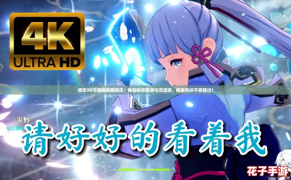 绫华3D可插模拟器游戏：体验极致画质与沉浸感，网友热评不容错过！