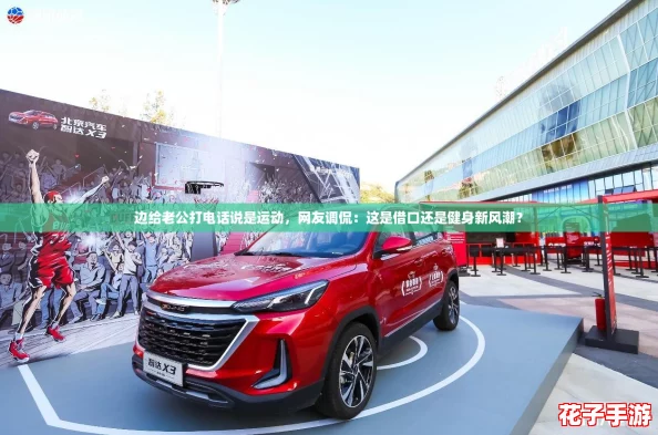 边给老公打电话说是运动，网友调侃：这是借口还是健身新风潮？