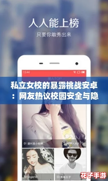 私立女校的暴露挑战安卓：网友热议校园安全与隐私保护的重要性