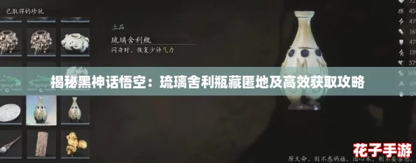 揭秘黑神话悟空：琉璃舍利瓶藏匿地及高效获取攻略