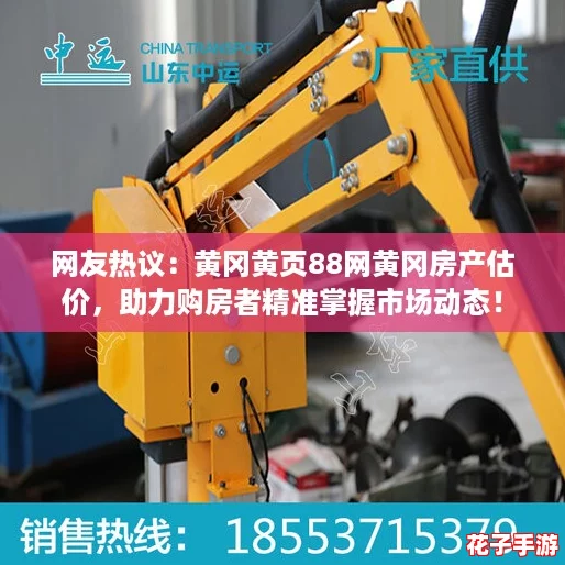 网友热议：黄冈黄页88网黄冈房产估价，助力购房者精准掌握市场动态！