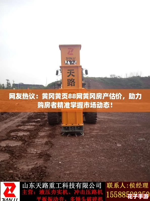 网友热议:黄冈黄页88网黄冈房产估价,助力购房者精准掌握市场动态! 网友热议:黄冈黄页88网黄冈房产估价,助力购房者精准掌握市场动态!