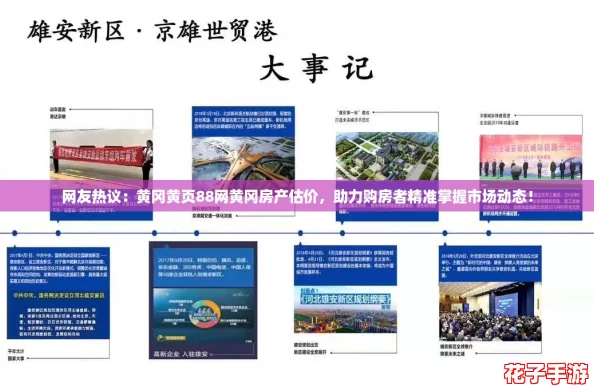 网友热议:黄冈黄页88网黄冈房产估价,助力购房者精准掌握市场动态! 网友热议:黄冈黄页88网黄冈房产估价,助力购房者精准掌握市场动态!
