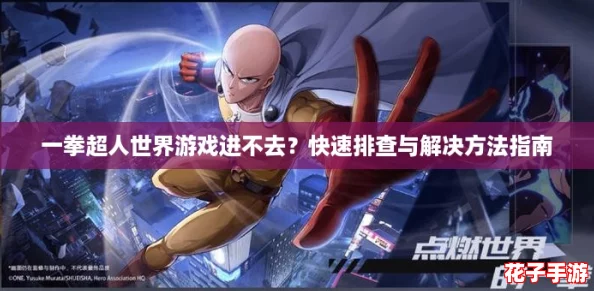 一拳超人世界游戏进不去？快速排查与解决方法指南