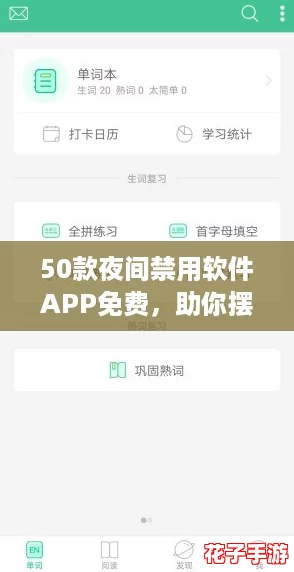 50款夜间禁用软件APP免费，助你摆脱“手机依赖症”！