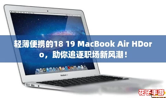轻薄便携的18 19 MacBook Air HDoro，助你追逐职场新风潮！