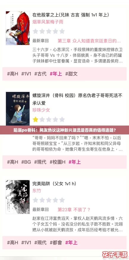 陷溺po骨科：网友热议这种新兴潮流是否真的值得追随？