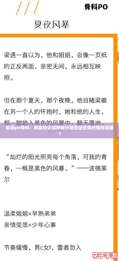陷溺po骨科：网友热议这种新兴潮流是否真的值得追随？