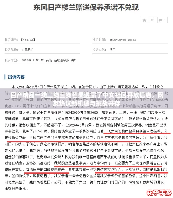日产精品一线二线三线芒果透露了中文社区开放信息,网友热议新机遇与挑战并存 日产精品一线二线三线芒果透露了中文社区开放信息,网友热议新机遇与挑战并存