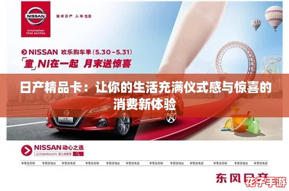 日产精品卡：让你的生活充满仪式感与惊喜的消费新体验