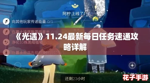 《光遇》11.24最新每日任务速通攻略详解