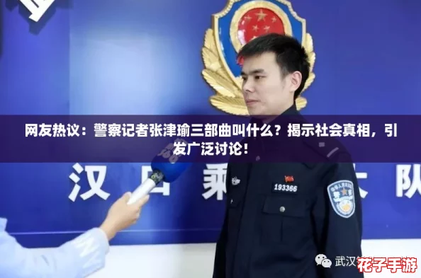 网友热议：警察记者张津瑜三部曲叫什么？揭示社会真相，引发广泛讨论！