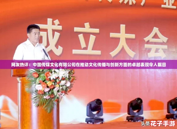 网友热评：中国传媒文化有限公司在推动文化传播与创新方面的卓越表现令人瞩目