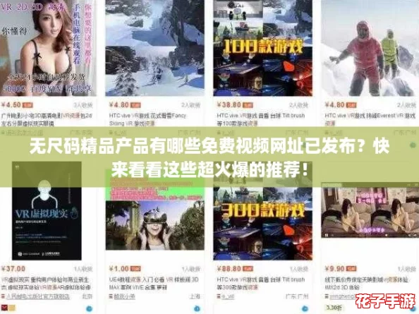无尺码精品产品有哪些免费视频网址已发布？快来看看这些超火爆的推荐！