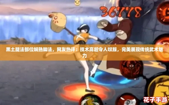 黑土腿法部位娴熟脚法，网友热评：技术高超令人叹服，完美展现传统武术魅力