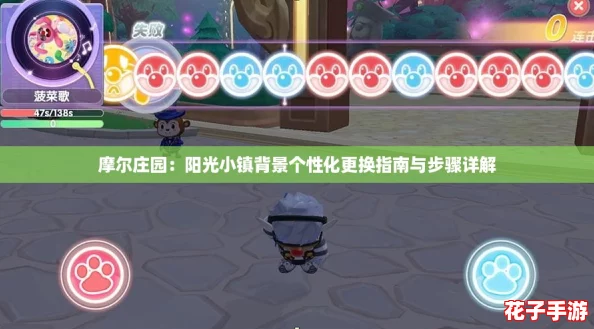 摩尔庄园：阳光小镇背景个性化更换指南与步骤详解