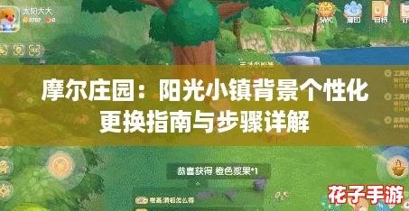 摩尔庄园：阳光小镇背景个性化更换指南与步骤详解