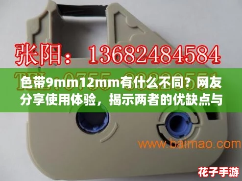 色带9mm12mm有什么不同？网友分享使用体验，揭示两者的优缺点与适用场景