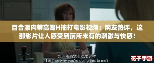 百合添肉蒂高潮H抽打电影视频:网友热评,这部影片让人感受到前所未有的刺激与快感! 百合添肉蒂高潮H抽打电影视频:网友热评,这部影片让人感受到前所未有的刺激与快感!