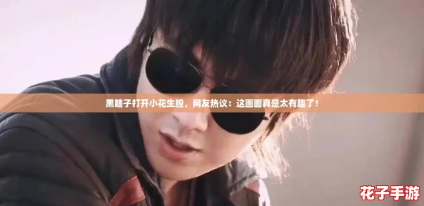 黑瞎子打开小花生腔,网友热议:这画面真是太有趣了! 黑瞎子打开小花生腔,网友热议:这画面真是太有趣了!