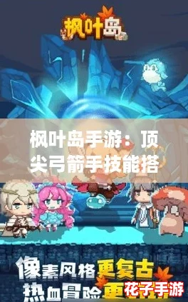 枫叶岛手游：顶尖弓箭手技能搭配与策略推荐