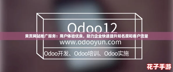 黄页网站推广服务：用户体验优良，助力企业快速提升知名度和客户流量