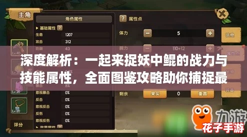 深度解析：一起来捉妖中鲲的战力与技能属性，全面图鉴攻略助你捕捉最强妖灵！