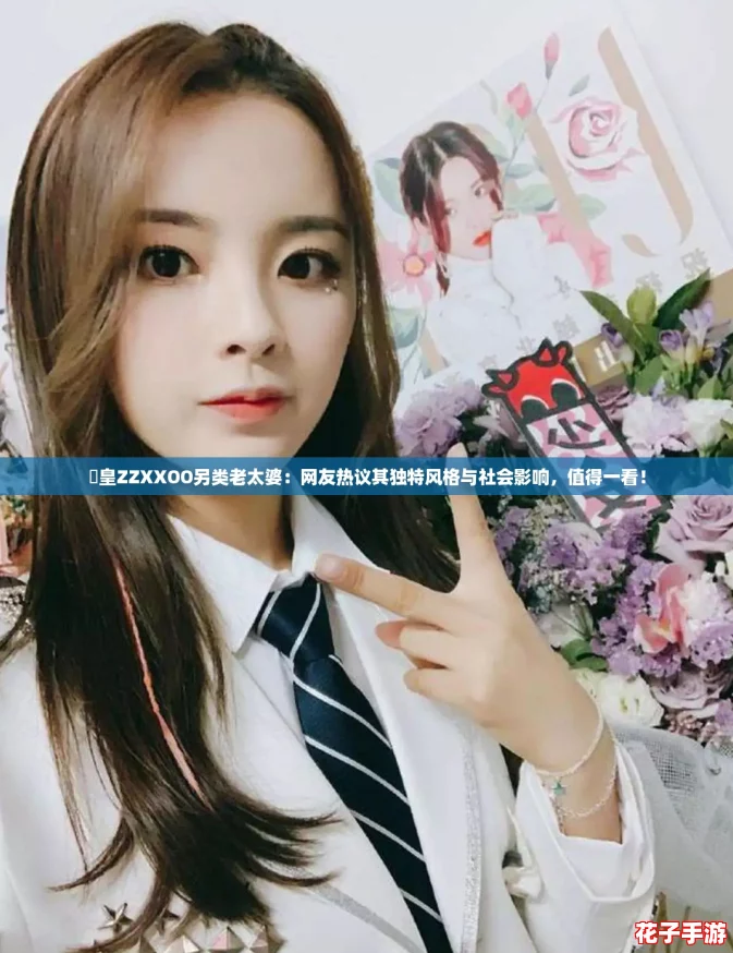 嘼皇ZZXXOO另类老太婆：网友热议其独特风格与社会影响，值得一看！