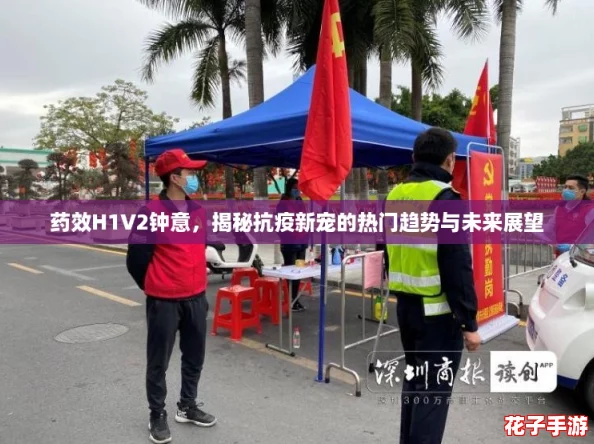 药效H1V2钟意，揭秘抗疫新宠的热门趋势与未来展望