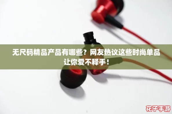 无尺码精品产品有哪些？网友热议这些时尚单品让你爱不释手！