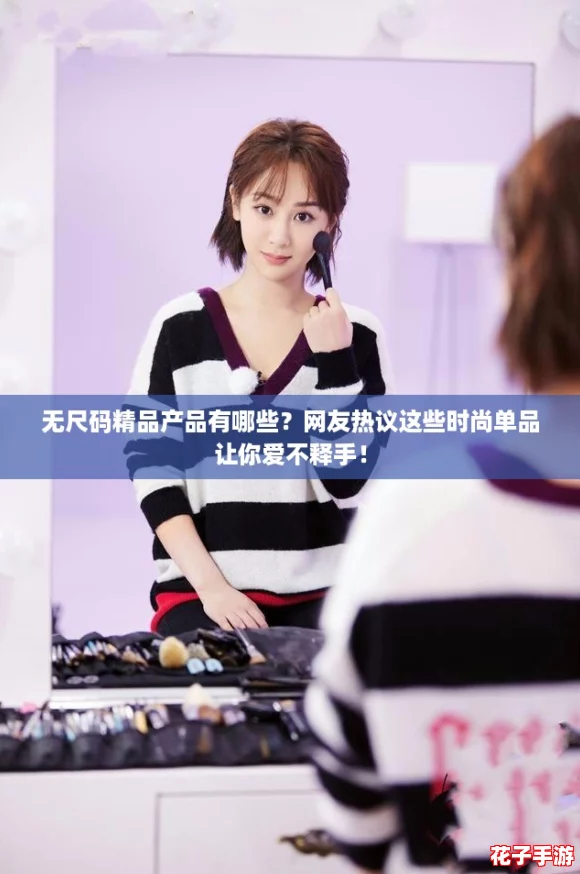 无尺码精品产品有哪些？网友热议这些时尚单品让你爱不释手！