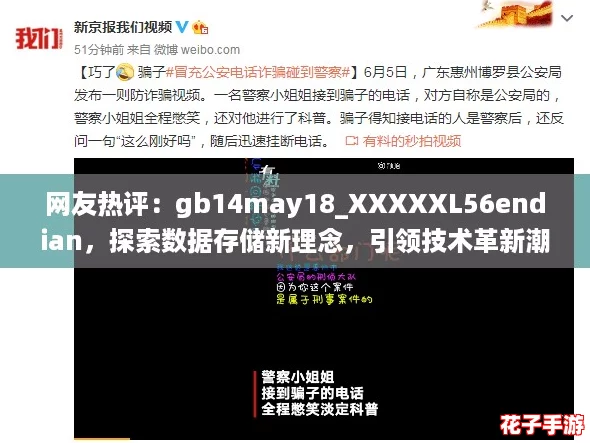 网友热评：gb14may18_XXXXXL56endian，探索数据存储新理念，引领技术革新潮流！