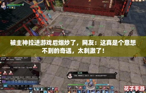 被主神拉进游戏后爆炒了，网友：这真是个意想不到的奇遇，太刺激了！