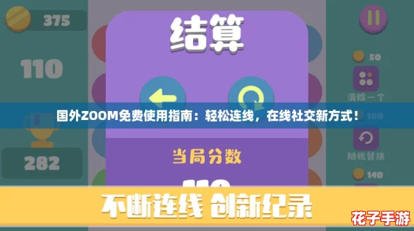 国外ZOOM免费使用指南：轻松连线，在线社交新方式！