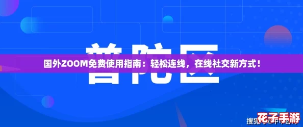国外ZOOM免费使用指南：轻松连线，在线社交新方式！