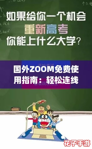 国外ZOOM免费使用指南：轻松连线，在线社交新方式！