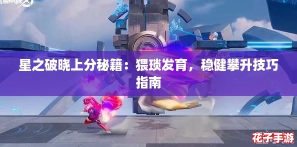 星之破晓上分秘籍：猥琐发育，稳健攀升技巧指南