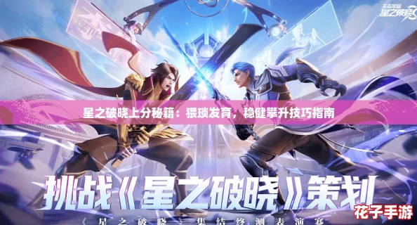 星之破晓上分秘籍:猥琐发育,稳健攀升技巧指南 星之破晓上分秘籍:猥琐发育,稳健攀升技巧指南