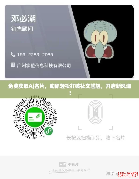 免费获取Aj名片，助你轻松打破社交尴尬，开启新风潮！