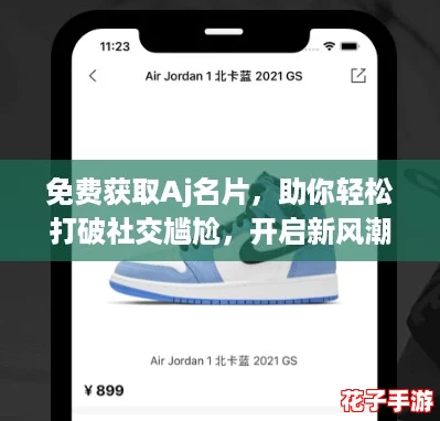 免费获取Aj名片,助你轻松打破社交尴尬,开启新风潮! 免费获取Aj名片,助你轻松打破社交尴尬,开启新风潮!