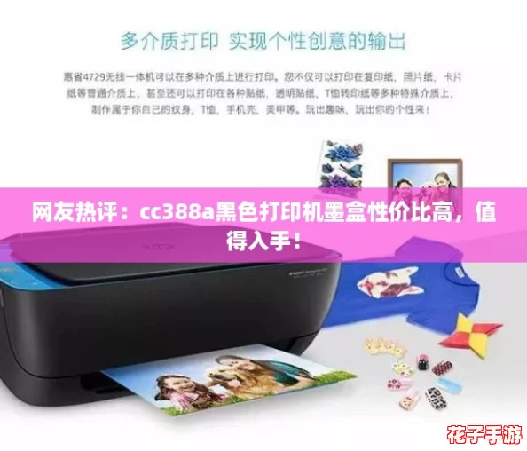 网友热评：cc388a黑色打印机墨盒性价比高，值得入手！