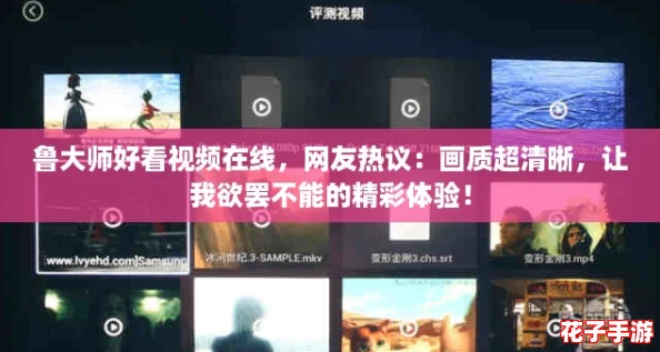 鲁大师好看视频在线,网友热议:画质超清晰,让我欲罢不能的精彩体验! 鲁大师好看视频在线,网友热议:画质超清晰,让我欲罢不能的精彩体验!