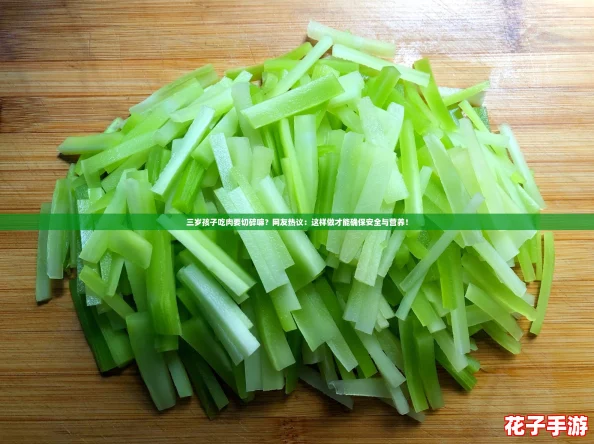 三岁孩子吃肉要切碎嘛?网友热议:这样做才能确保安全与营养! 三岁孩子吃肉要切碎嘛?网友热议:这样做才能确保安全与营养!