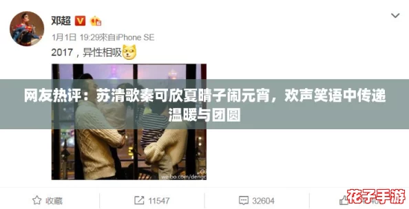网友热评：苏清歌秦可欣夏晴子闹元宵，欢声笑语中传递温暖与团圆