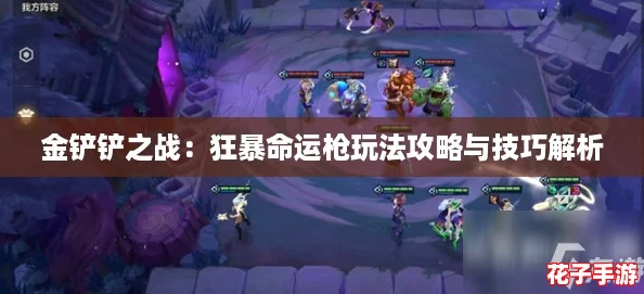 金铲铲之战：狂暴命运枪玩法攻略与技巧解析